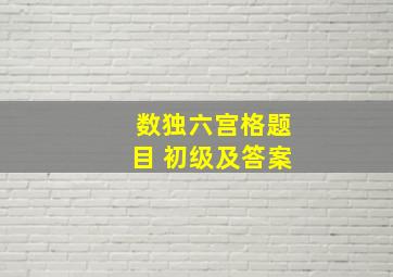 数独六宫格题目 初级及答案